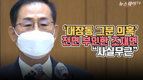 '대장동 그분 의혹' 전면 부인한 조재연 &quot;사실무근&quot;
