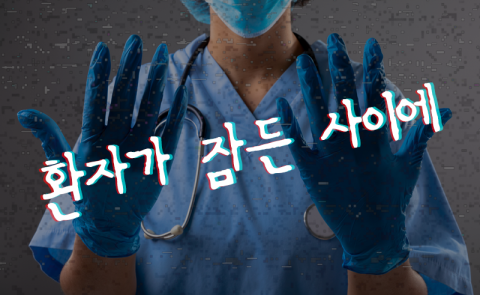 환자가 잠든 사이에
