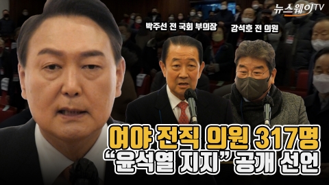 여야 전직 의원 317명···&quot;윤석열 지지&quot; 공개 선언