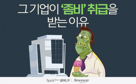 그 기업이 '좀비' 취급을 받는 이유