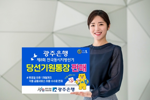 광주은행, 제8회 전국동시지방선거  선거비용 관리전용 '당선기원통장' 판매