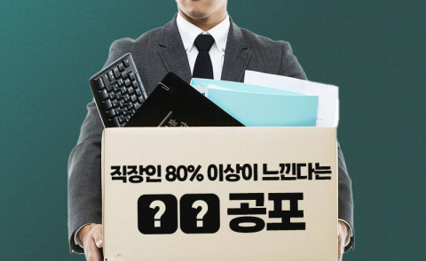 직장인 80% 이상이 느낀다는 ○○ 공포