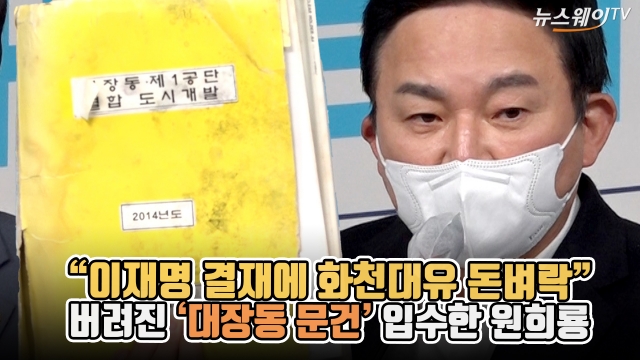 "이재명 결재에 화천대유 돈벼락"···버려진 '대장동 문건' 입수한 원희룡