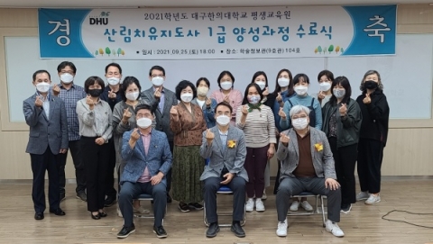 대구한의대, 산림치유지도사 국가자격 평가시험서 대거 합격해