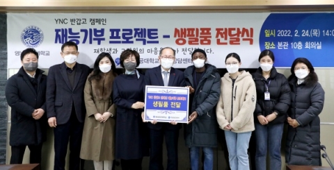 영남이공대, YNC 반갑고 캠페인 통해 외국인 유학생에 생필품 지원