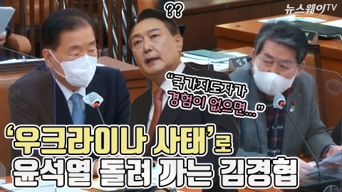 '우크라이나 사태'로 윤석열 돌려 까는 김경협