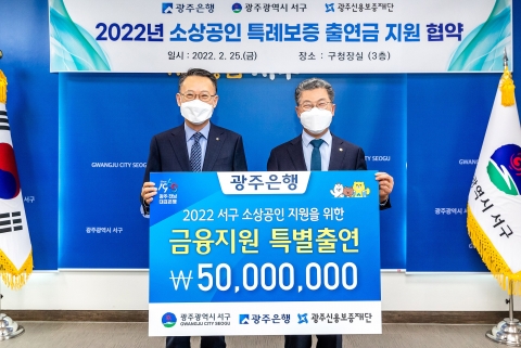 광주은행, 광주서구청과 '소상공인 특례보증 업무협약' 체결