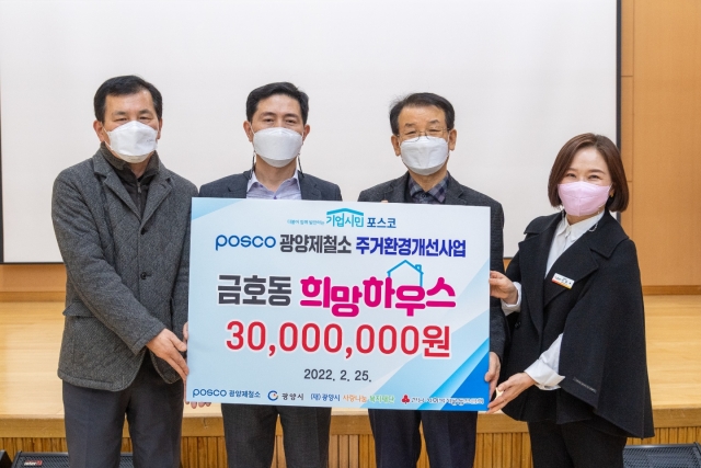 광양제철소, '희망하우스 리모델링 사업' 발대식 개최