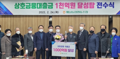 해남농협, 상호금융 대출금 &quot;1천억원&quot; 달성탑 수상
