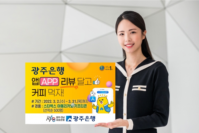 광주은행, '앱 리뷰 달고 커피먹자' 이벤트 실시 기사의 사진