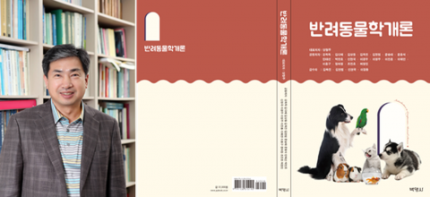 순천대 동물자원과학과 양철주 교수, '반려동물학개론' 대표저자로 저술