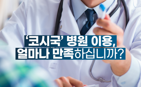 '코시국' 병원 이용, 얼마나 만족하십니까?