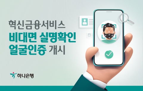 하나은행, 혁신금융서비스 '비대면 실명확인 얼굴인증' 개시