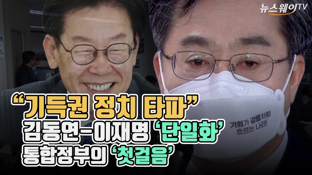 "기득권 정치 타파" 김동연-이재명 '단일화'···통합정부의 '첫걸음'
