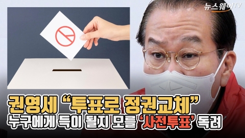 권영세 &quot;투표로 정권교체&quot;···누구에게 득이 될지 모를 '사전투표' 독려