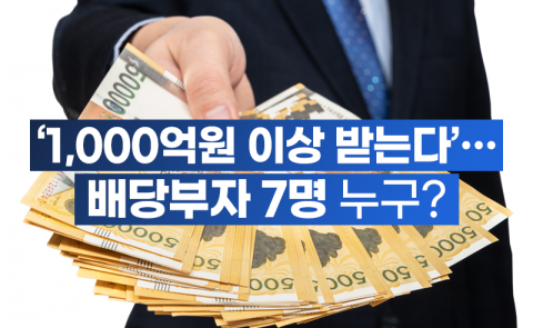 '1,000억원 이상 받는다'···배당부자 7명 누구?