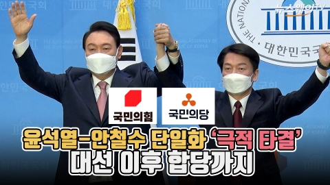 윤석열-안철수 단일화 '극적 타결'···대선 이후 합당까지