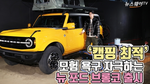 '캠핑 최적' 모험 욕구 자극하는 뉴 포드 브롱코 출시