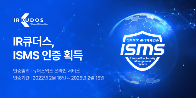 IR큐더스, 한국인터넷진흥원 ISMS 인증 획득 기사의 사진