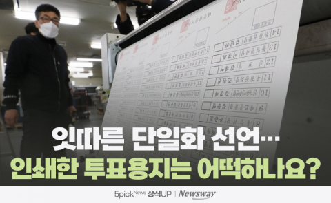 잇따른 단일화 선언···인쇄한 투표용지는 어떡하나요?