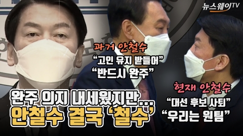 완주 의지 내세웠지만...안철수 결국 '철수'