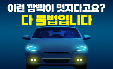이런 깜빡이 멋지다고요? 다 불법입니다