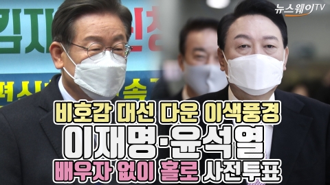 비호감 대선 다운 이색풍경···이재명·윤석열 배우자 없이 홀로 사전투표