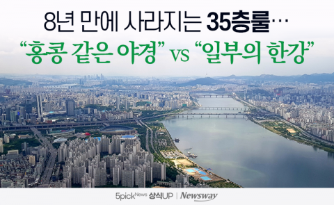 8년 만에 사라지는 35층룰···&quot;홍콩 같은 야경&quot; vs &quot;일부의 한강&quot;