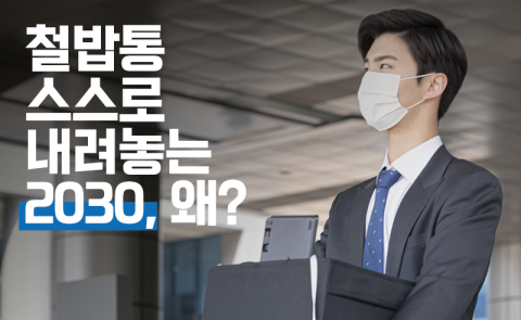 철밥통 스스로 내려놓는 2030, 왜?