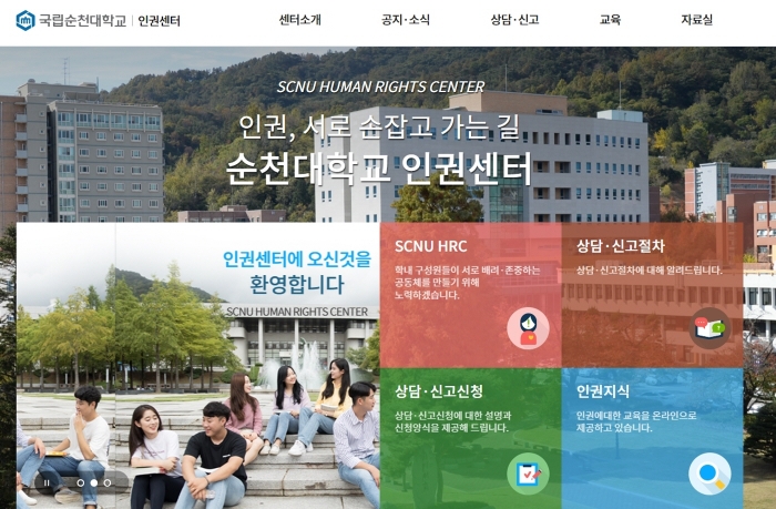 순천대학교 인권센터, '인권위 인권교육 콘텐츠 공동활용 대학' 선정
