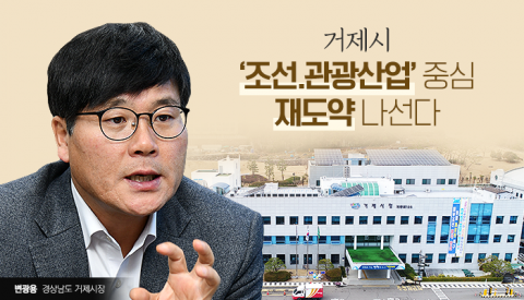변광용 거제시장 &quot;'조선·관광·연료전지' 산업 메카될 것&quot;