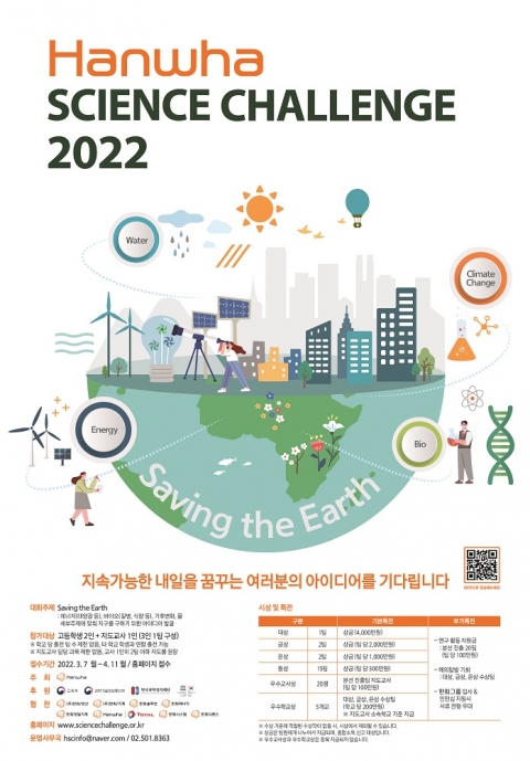 한화그룹, '한화사이언스챌린지 2022' 개최···총상금 2억원