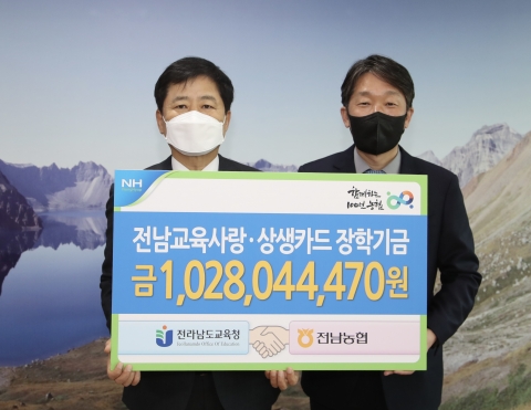 전남교육청 &quot;NH농협은행 전남교육사랑카드 장학기금 10억여원 전달&quot;