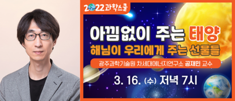 국립광주과학관-GIST 3월 과학스쿨···&quot;아낌없이 주는 태양&quot;