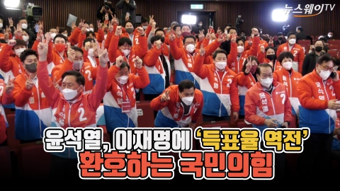 윤석열, 이재명에 '득표율 역전'···환호하는 국민의힘