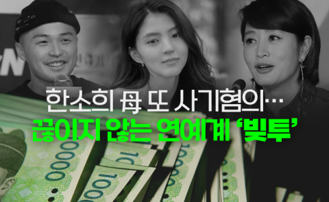 한소희 母 또 사기혐의···끊이지 않는 연예계 '빚투'