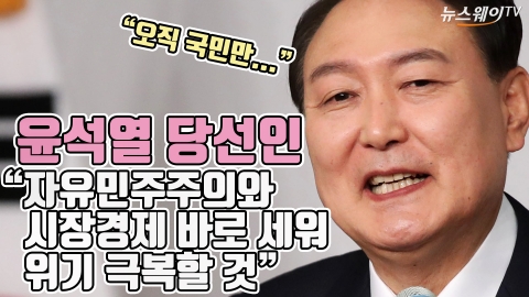윤석열 당선인 &quot;자유민주주의와 시장경제 바로 세워 위기 극복할 것&quot;