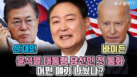 문재인·바이든 대통령과 첫 통화한 윤석열 당선인, 어떤 얘기 나눴나?