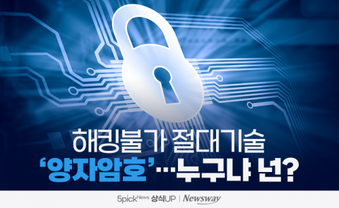 해킹불가 절대기술 '양자암호'···누구냐 넌?