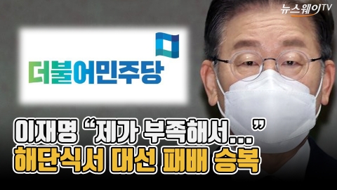이재명 &quot;제가 부족해서&quot;···해단식서 대선 패배 승복