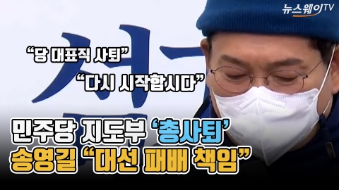 민주당 지도부 '총사퇴'···송영길 "대선 패배 책임"