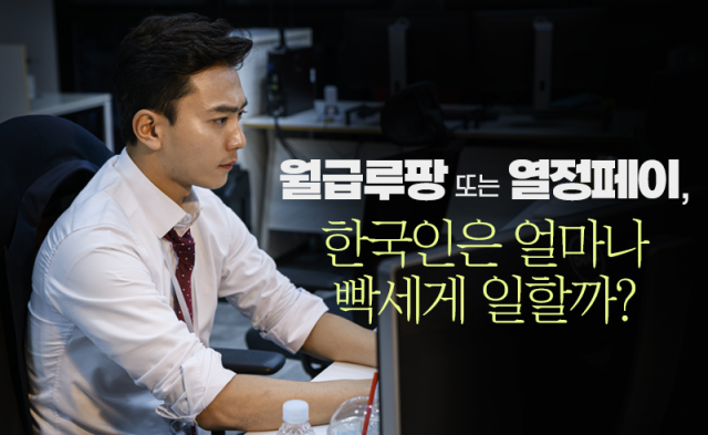 '월급루팡' 또는 '열정페이', 한국인은 얼마나 빡세게 일할까?