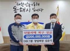 김준기 DB그룹 창업회장, 동해 산불피해 성금 2억원 기부