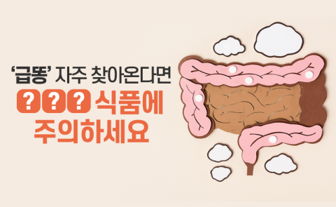 '급똥' 자주 찾아온다면 ○○○ 식품에 주의하세요