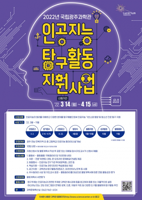 국립광주과학관, 호남권 초·중·고 대상 인공지능 동아리 탐구활동 지원