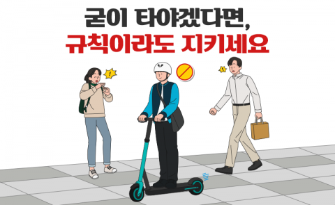 전동킥보드, 굳이 타야겠다면 규칙이라도 지키세요