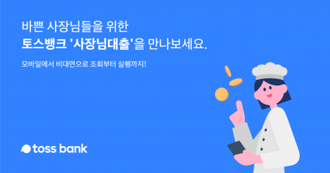 토스뱅크, 개인사업자 대출 한달 만에 1160억 돌파
