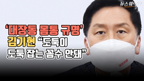 '대장동 몸통 규명'···김기현 &quot;도둑이 도둑 잡는 꼼수 안돼&quot;