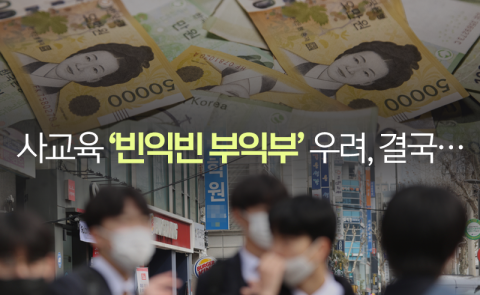 사교육 '빈익빈 부익부' 우려, 결국···