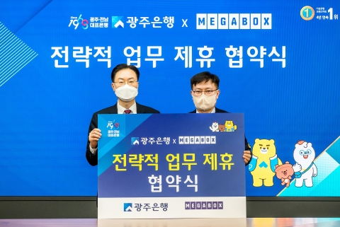 광주은행, 메가박스와 전략적 업무 제휴 협약 체결